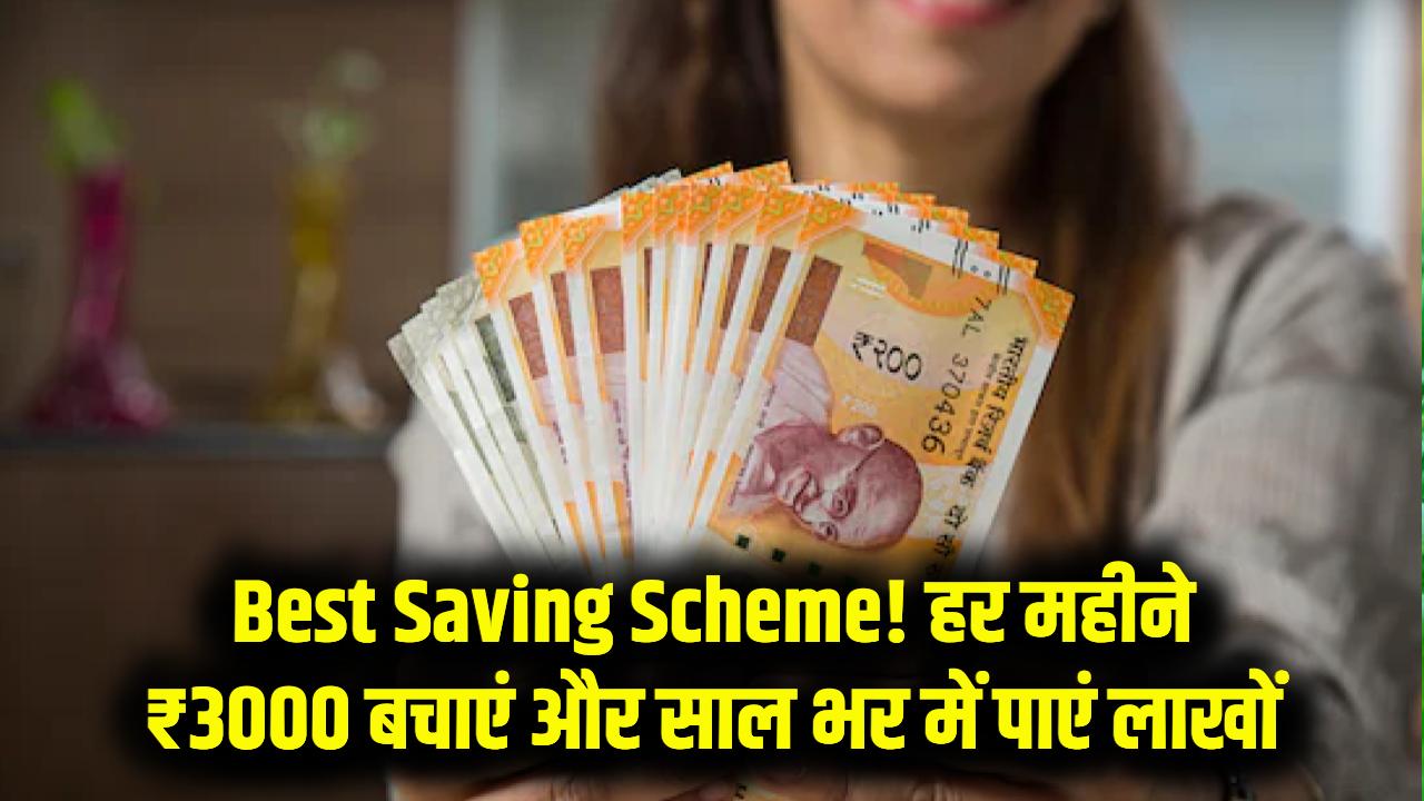 Best Saving Scheme: मात्र ₹500 से शुरू करें निवेश; हर महीने ₹3000 जमा करने पर साल के अंत में मिलेंगे इतने लाख, देखें चार्ट।