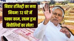 Bihar Land Registry 2026: जमीन रजिस्ट्री का नया नियम लागू! अब 72 घंटे में पक्की होगी रजिस्ट्री, बिचौलियों का खेल खत्म