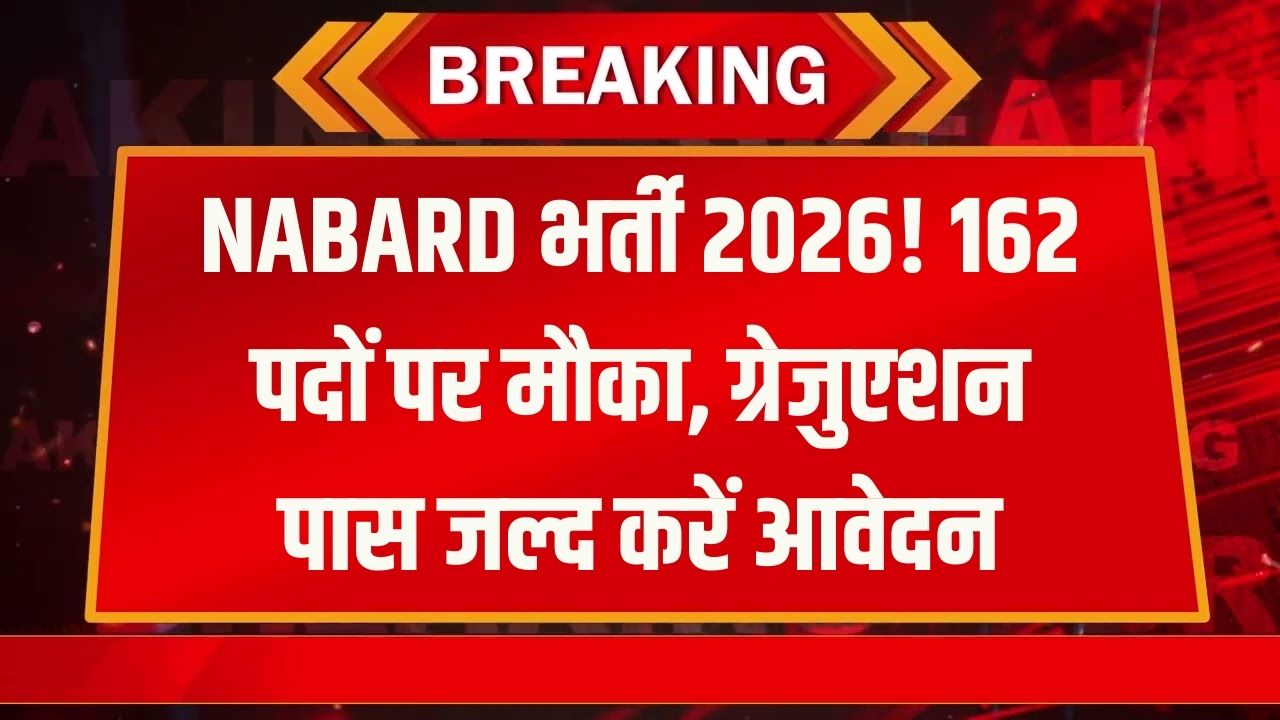 NABARD में बंपर भर्ती! ग्रेजुएशन पास युवाओं के लिए 162 पदों पर आवेदन शुरू; जानें उम्र सीमा और फॉर्म भरने का स्टेप-बाय-स्टेप प्रोसेस।