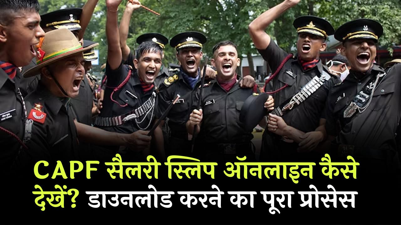 CAPF Salary Slip Online: घर बैठे ऐसे चेक करें CAPF सैलरी स्लिप डाउनलोड, जानें आसान तरीका