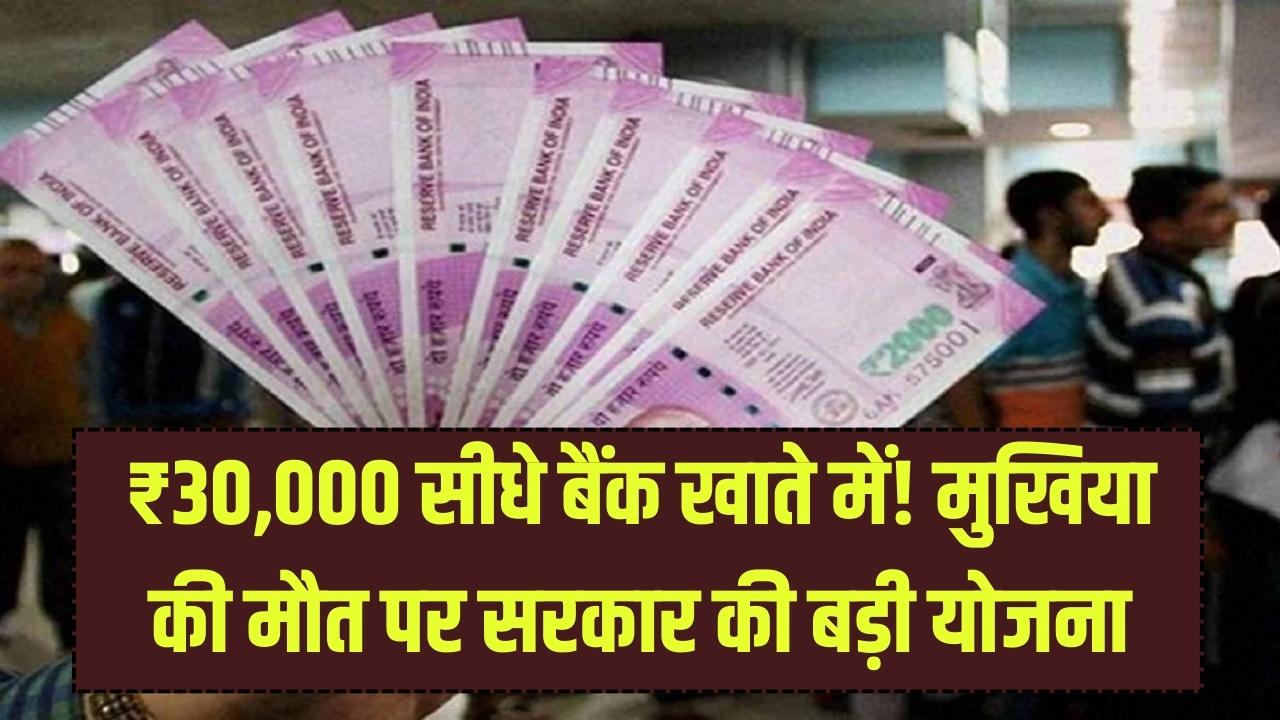 मुसीबत में सरकार का साथ! परिवार के मुखिया की मौत पर मिलेंगे ₹30,000; राष्ट्रीय पारिवारिक लाभ योजना की पूरी डिटेल।