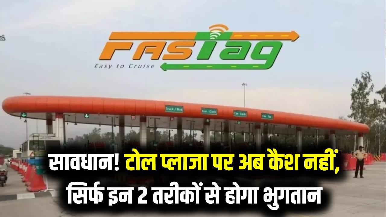 FASTag नियम 2026: टोल प्लाजा पर कैश दिया तो लगेगा दोगुना जुर्माना! अब सिर्फ इन 2 तरीकों से ही होगा भुगतान; जान लें वरना फँस जाएगी गाड़ी।
