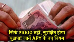 ₹1000 की फिक्स सरकारी पेंशन! बुढ़ापे की लाठी बनेगी अटल पेंशन योजना, जानें 2026 के नए नियम और आवेदन की प्रक्रिया।
