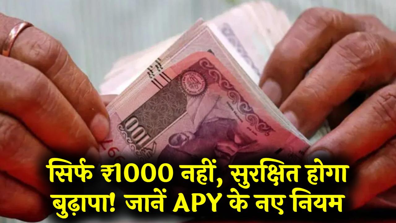 ₹1000 की फिक्स सरकारी पेंशन! बुढ़ापे की लाठी बनेगी अटल पेंशन योजना, जानें 2026 के नए नियम और आवेदन की प्रक्रिया।