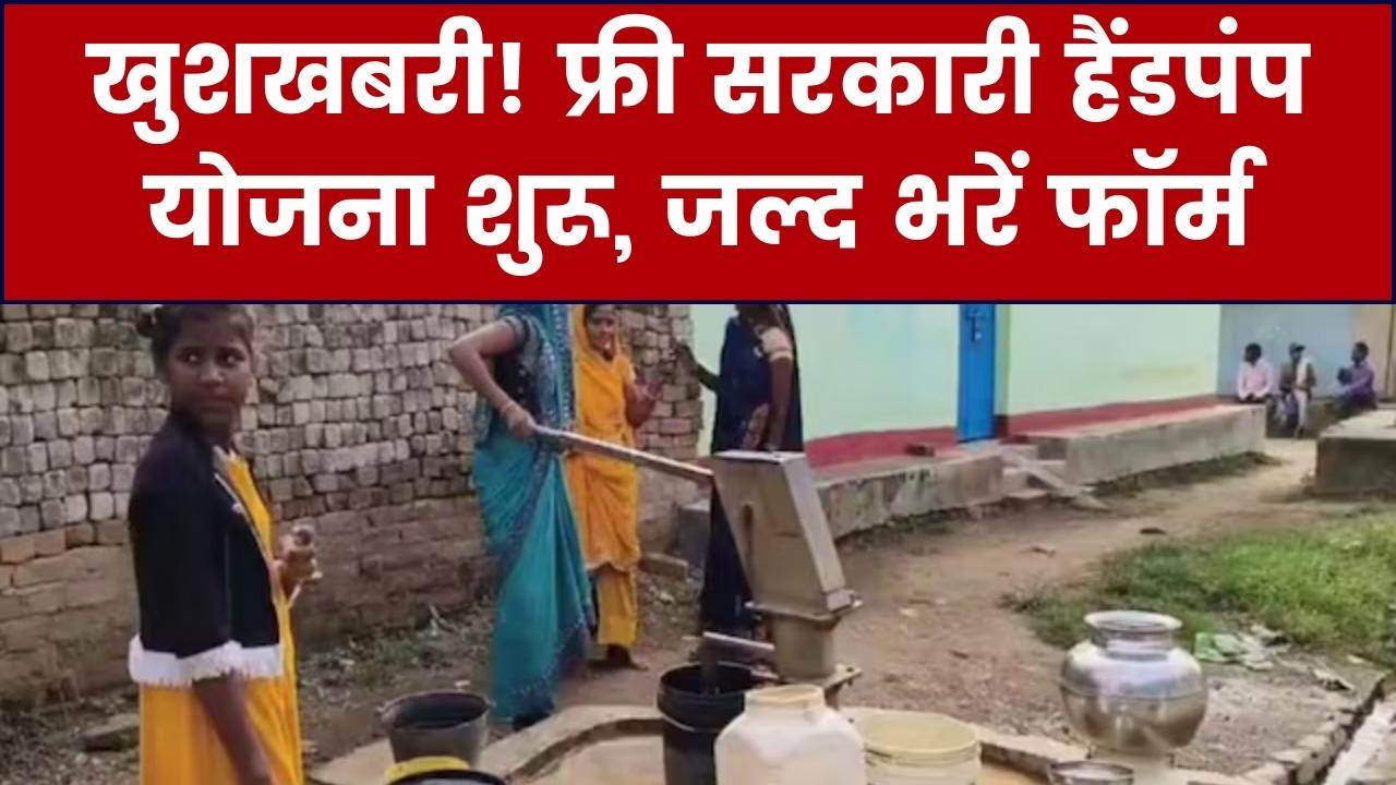 Free Hand Pamp Yojana: सरकार दे रही फ्री घरेलू हैंडपंप, आपके घर के बाहर लगेगा सरकारी नल, ऐसे करें ऑनलाइन आवेदन