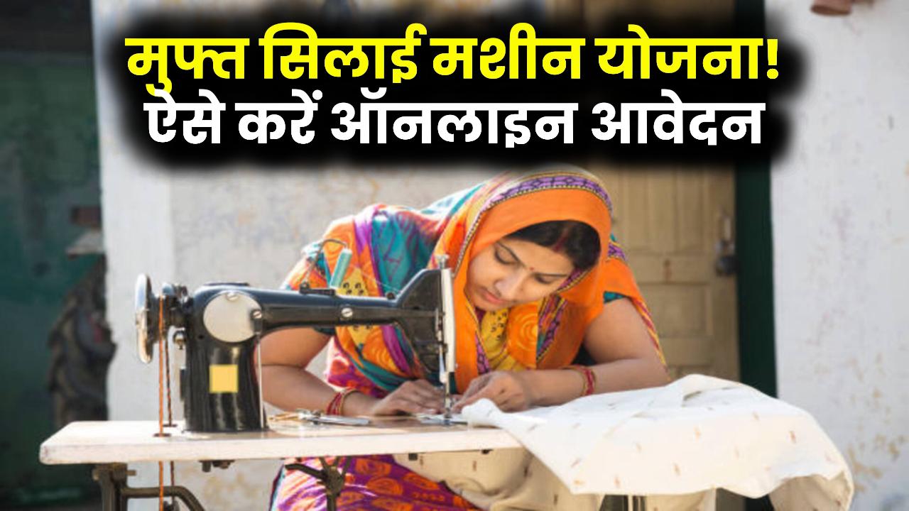 Free Silai Machine Yojana Registration: महिलाओं के लिए फ्री सिलाई मशीन योजना शुरू, महिलाएं यहाँ से भरें ऑनलाइन फॉर्म