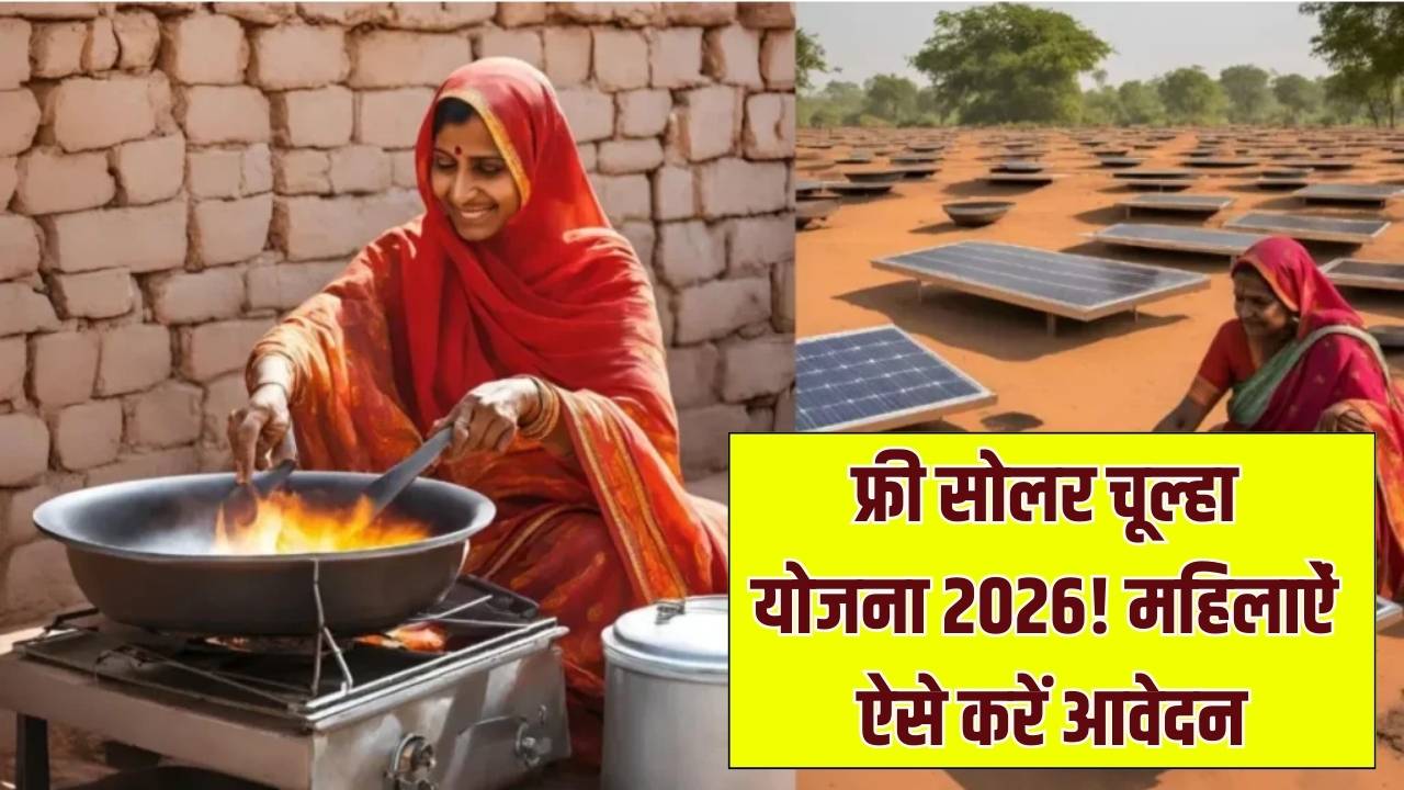 Free Solar Stove Yojana 2026: महिलाओं को मिल रहा फ्री सोलर चूल्हा, बिना गैस और बिजली के बनेगा खाना, ऐसे उठाएं लाभ
