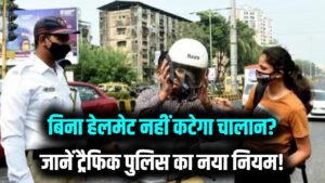 बाइक चालकों के लिए खुशखबरी! क्या बिना हेलमेट के नहीं कटेगा चालान? जान लीजिए ट्रैफिक पुलिस का असली 'नया नियम'