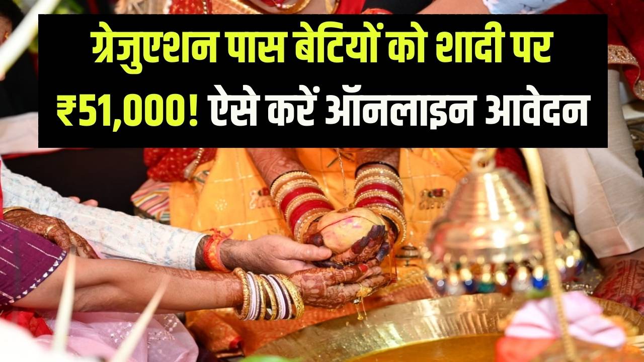 बेटियों की शादी पर ₹51,000 का सरकारी तोहफा! ग्रेजुएशन पास छात्राओं के लिए 'शादी शगुन' योजना, यहाँ से भरें ऑनलाइन फॉर्म।
