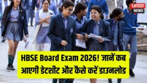 HBSE Date Sheet 2026: हरियाणा बोर्ड 10वीं-12वीं की परीक्षाओं का काउंटडाउन शुरू! किसी भी वक्त जारी होगा टाइम-टेबल, छात्र यहाँ रखें नजर।