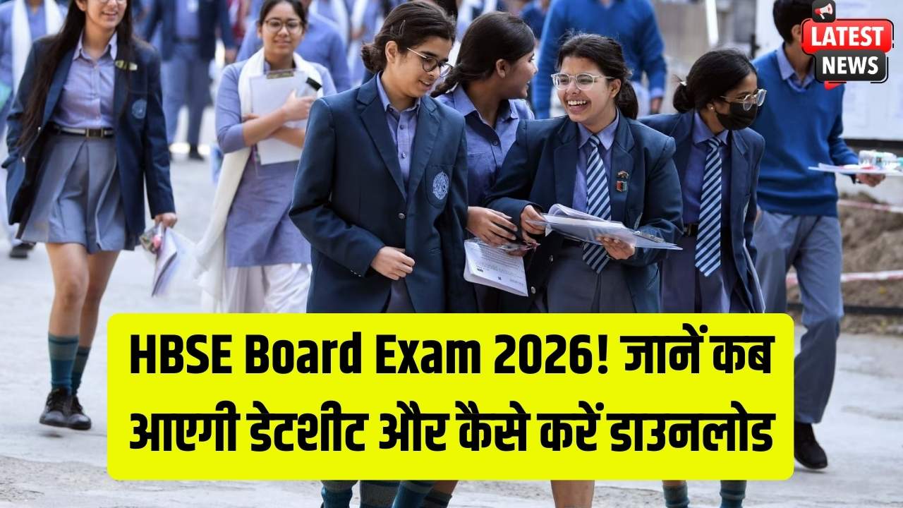 HBSE Date Sheet 2026: हरियाणा बोर्ड 10वीं-12वीं की परीक्षाओं का काउंटडाउन शुरू! किसी भी वक्त जारी होगा टाइम-टेबल, छात्र यहाँ रखें नजर।
