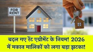Home Rent Rules 2026: मकान मालिकों को बड़ा झटका! लागू हुए 2 नए कड़े नियम, किरायेदार आज ही जान लें अपने हक।