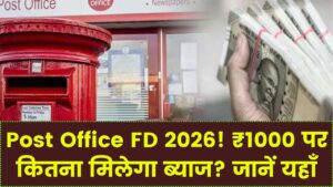 ₹1000 जमा करने पर पोस्ट ऑफिस FD में 1 साल बाद कितना मिलेगा? जानें पूरा कैलकुलेशन