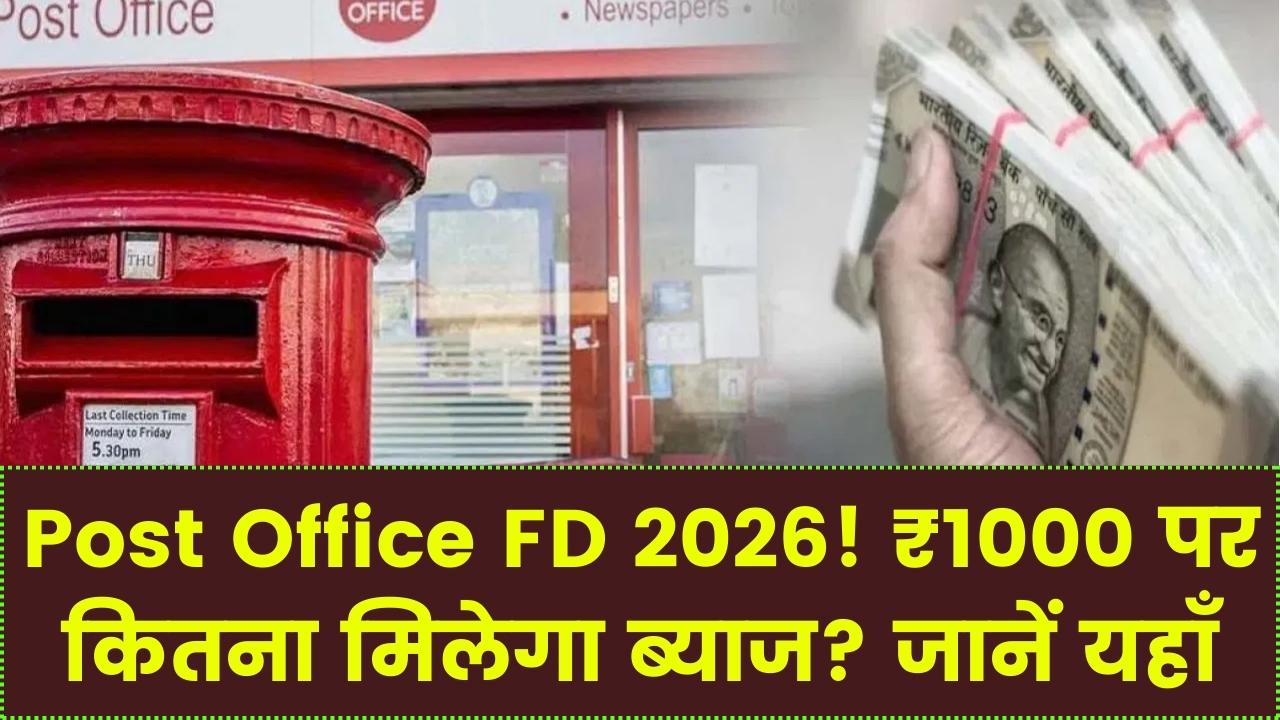 ₹1000 जमा करने पर पोस्ट ऑफिस FD में 1 साल बाद कितना मिलेगा? जानें पूरा कैलकुलेशन