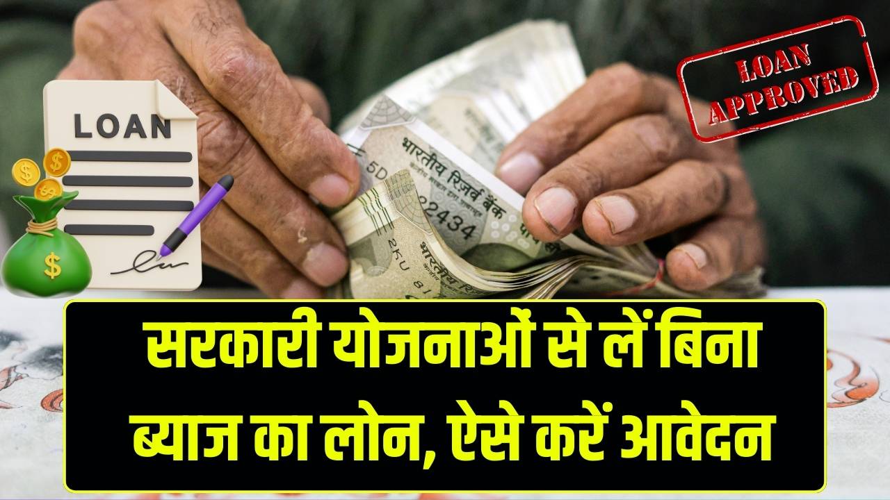 बिना ब्याज का लोन चाहिए? इन सरकारी योजनाओं में करें आवेदन, जानें पात्रता और नियम