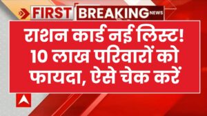 फ्री राशन चाहिए तो तुरंत करें ये 3 काम! 10 लाख परिवारों के लिए आई 'संजीवनी' खबर, राशन कार्ड की नई लिस्ट जारी।
