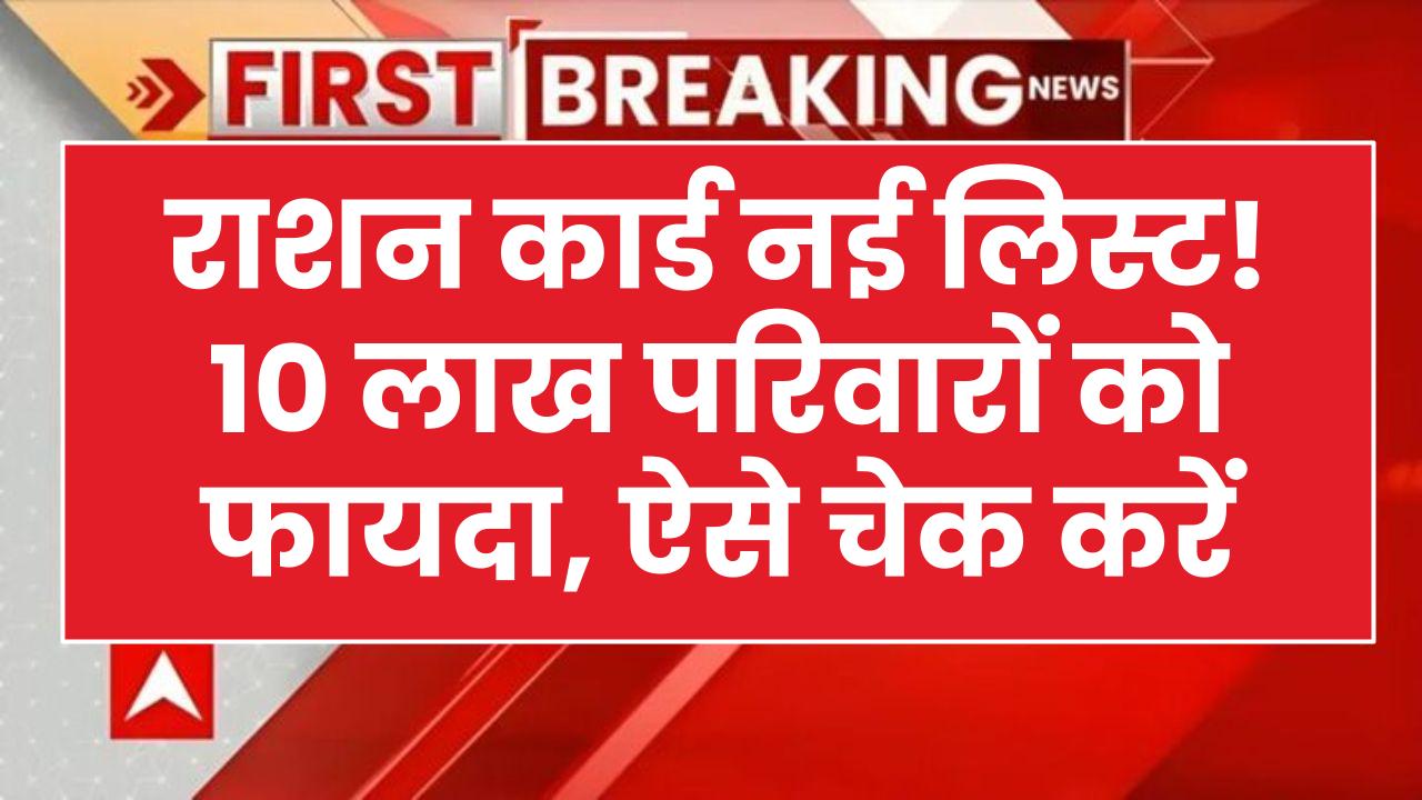 फ्री राशन चाहिए तो तुरंत करें ये 3 काम! 10 लाख परिवारों के लिए आई 'संजीवनी' खबर, राशन कार्ड की नई लिस्ट जारी।