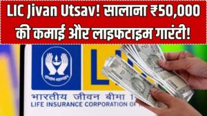LIC Jivan Utsav Policy: हर साल मिलेंगे ₹50,000! यादगार मौका और गारंटीड रिटर्न वाली इस स्कीम ने मचाया तहलका