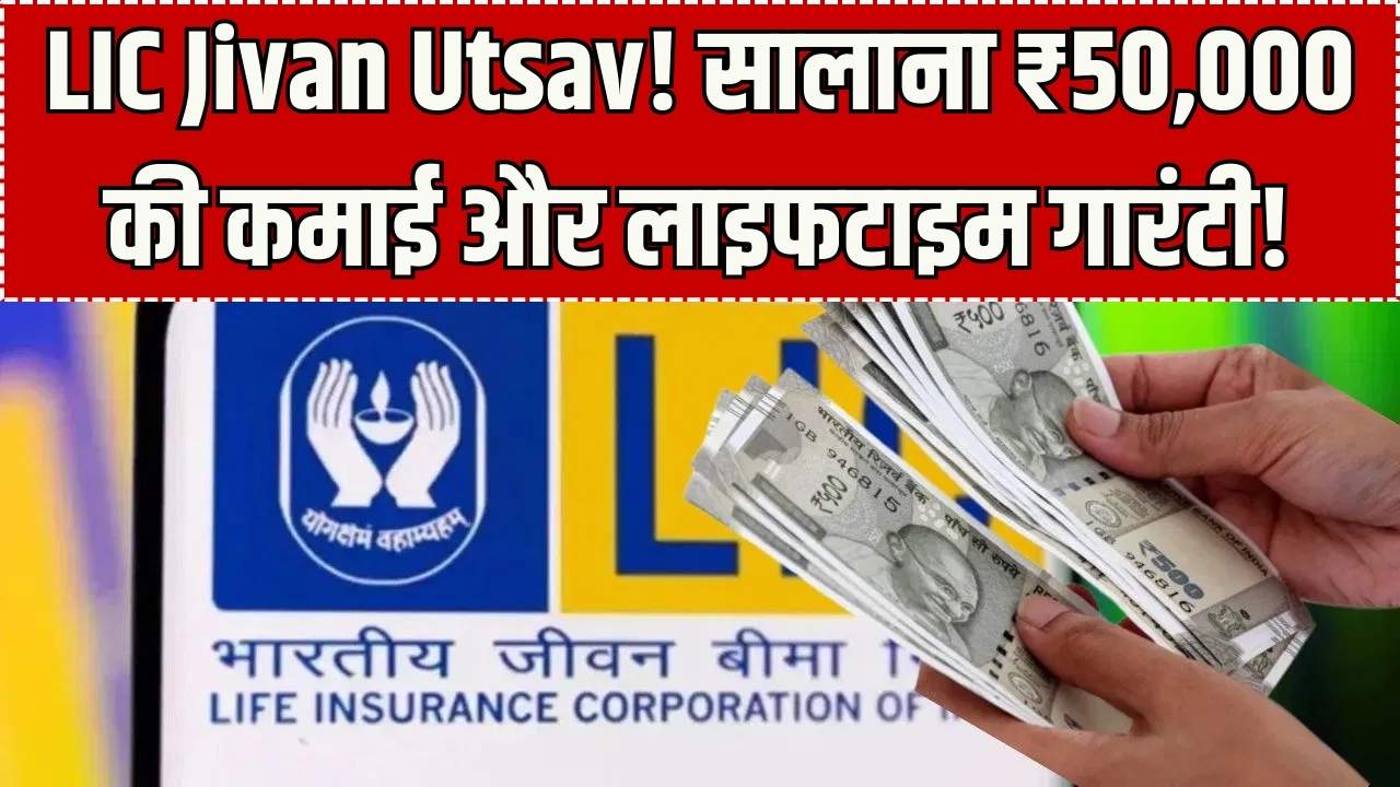 LIC Jivan Utsav Policy: हर साल मिलेंगे ₹50,000! यादगार मौका और गारंटीड रिटर्न वाली इस स्कीम ने मचाया तहलका