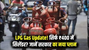 LPG Gas Cylinder Update: अब सिर्फ ₹400 में मिलेगा गैस सिलेंडर? सरकार की नई योजना से रसोई का बजट हुआ हल्का
