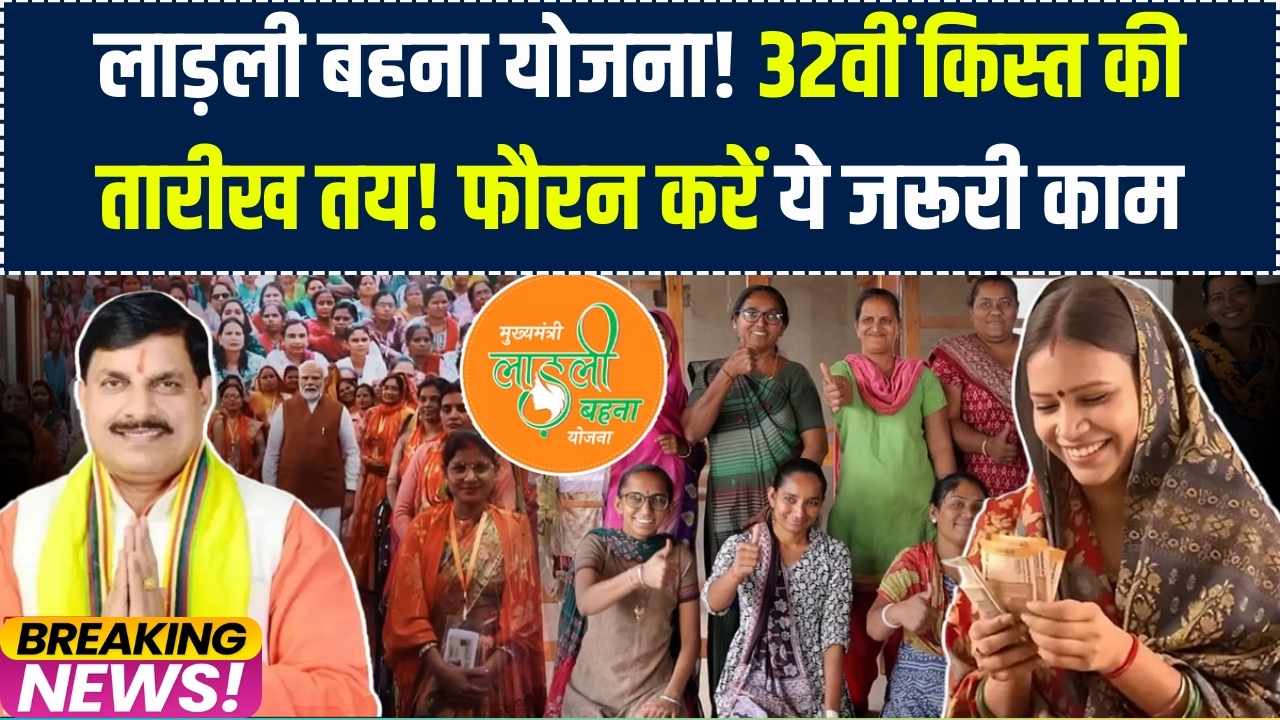 Ladli Behna Yojana: इस दिन आएगी 32वीं किस्त! खाते में पैसा चाहिए तो आज ही निपटा लें ये जरूरी काम, देखें डेट