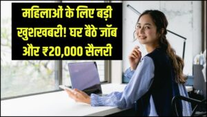 Mahila Work from Home Job Yojana: महिलाएं घर बैठे कमाएं ₹20,000 से ज्यादा, इस नई योजना में ऐसे करें आवेद