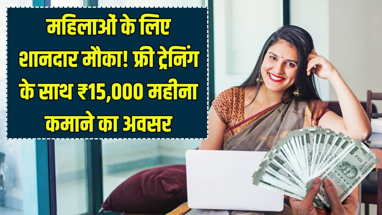 Mahila Work from Home: घर बैठे ₹15,000 कमाने का मौका! फ्री ट्रेनिंग और काम सीखने के लिए सरकार दे रही मदद, ऐसे करें आवेदन
