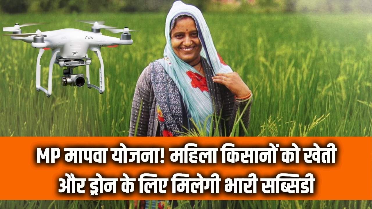 महिला किसानों के लिए 'मापवा' योजना बनी वरदान! MP सरकार देगी खेती और ड्रोन के लिए बड़ी मदद; जानें कैसे उठाएं इस स्कीम का लाभ।