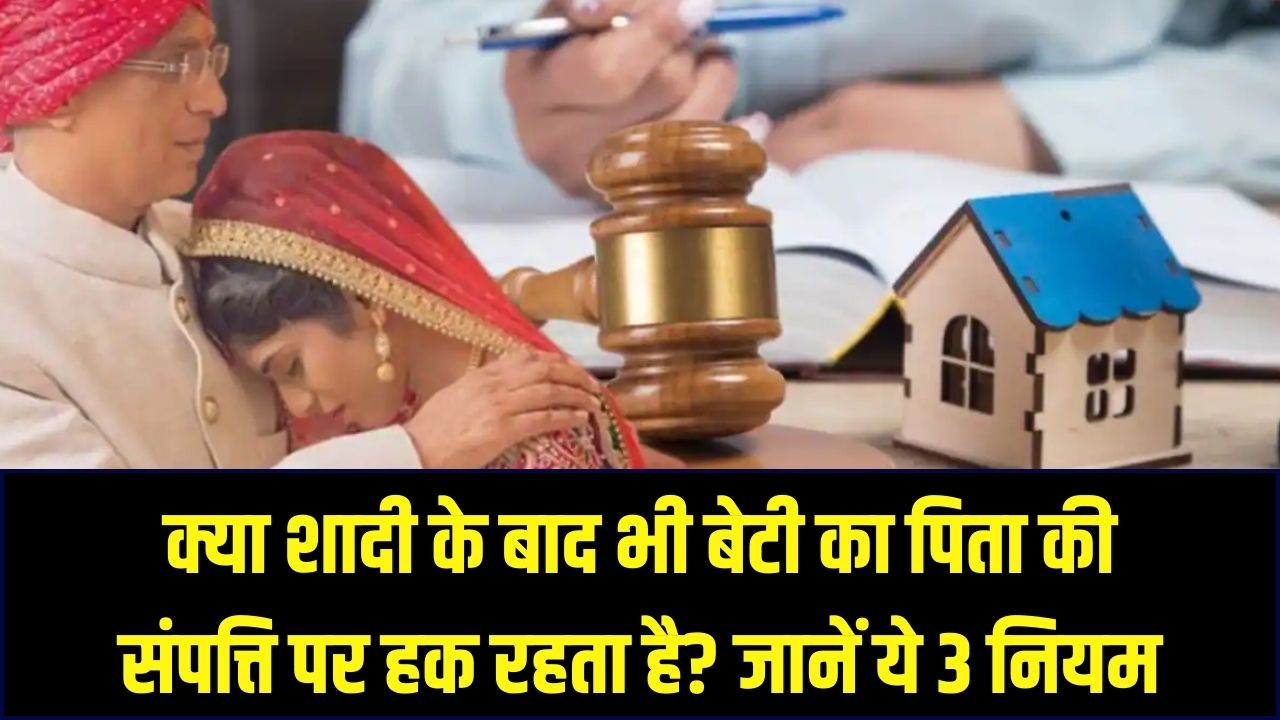 सावधान! हर बेटी को नहीं मिलता पिता की संपत्ति में हिस्सा; शादी के बाद बदल जाते हैं ये 3 कानूनी नियम, जानें क्या कहता है एक्ट।