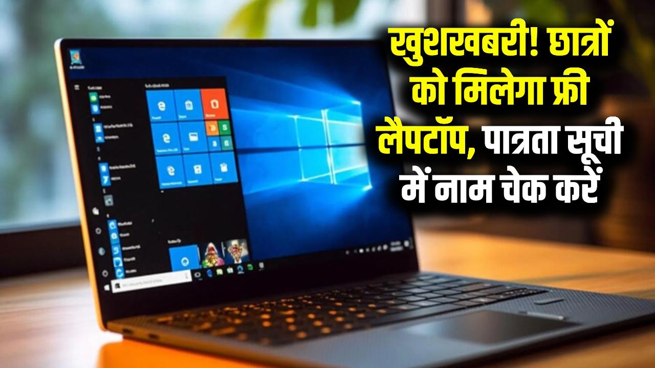 One Student One Laptop 2026: इन छात्रों की हुई बल्ले-बल्ले! सरकार दे रही है मुफ्त लैपटॉप, पात्रता लिस्ट में अपना नाम अभी देखें।