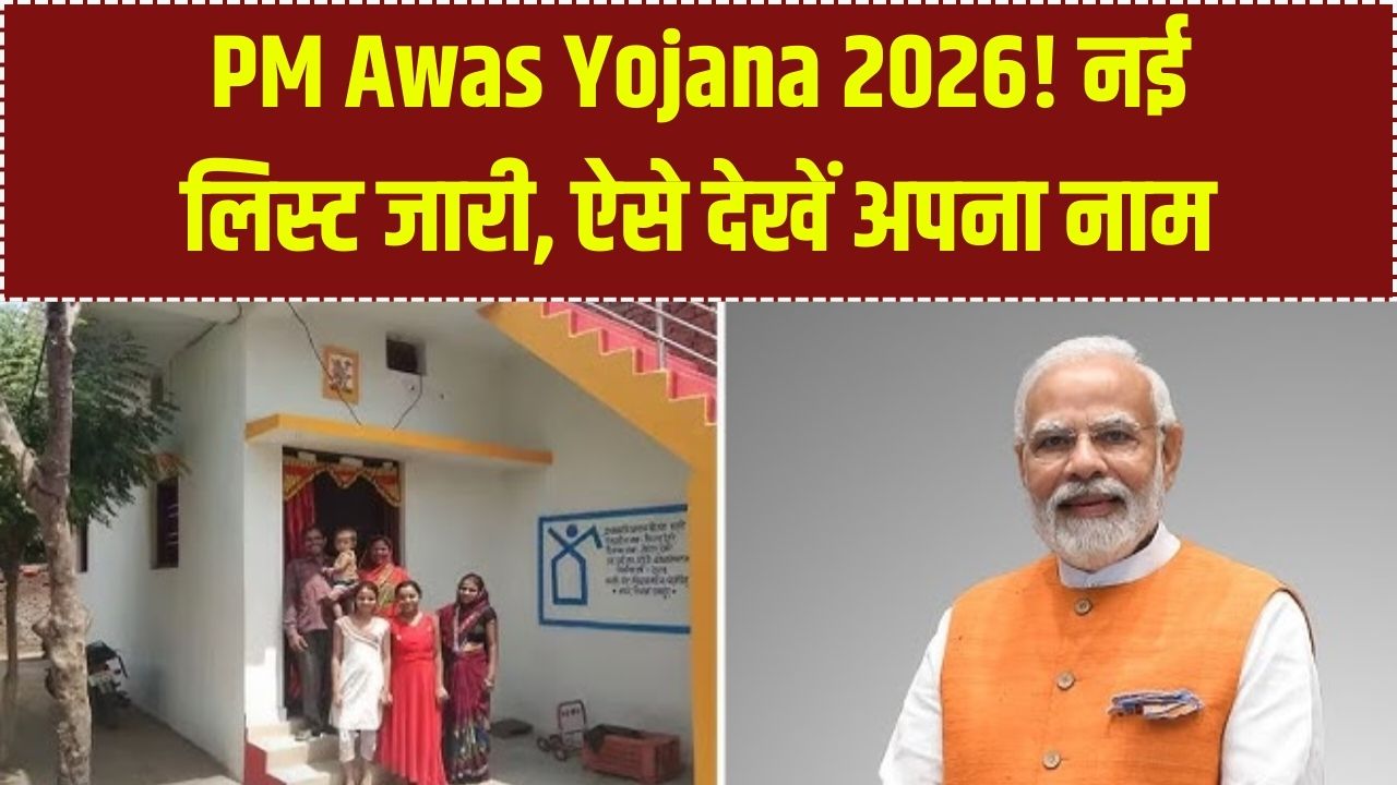 PM Awas 2026: 2 करोड़ लोगों को मिलेंगे नए घर! ₹70,000 की पहली किस्त का रास्ता साफ, लिस्ट में अपना नाम तुरंत देखें।