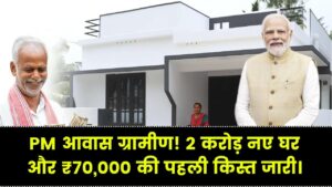 PM आवास ग्रामीण: ₹70,000 की पहली किस्त के साथ 2 करोड़ घरों का तोहफा; गाँव वालों की खुली किस्मत, देखें लिस्ट।