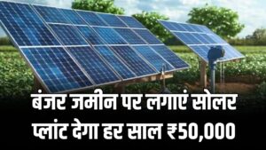 बंजर जमीन पर लगाएं सोलर प्लांट देगा हर साल ₹50,000! PM-KUSUM योजना में आवेदन का ये है 2026 का नया तरीका।