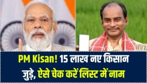 PM Kisan Update: ₹2000 की किस्त के साथ जुड़े 15 लाख नए किसान! लाभार्थी लिस्ट में अपना नाम और स्टेटस अभी चेक करें।