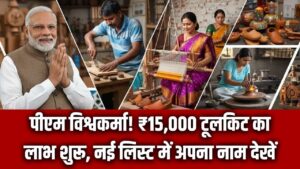 PM Vishwakarma Update: कारीगरों को ₹15,000 का टूलकिट मिलना शुरू! नई लिस्ट में अपना नाम देखें और तुरंत उठाएं लाभ