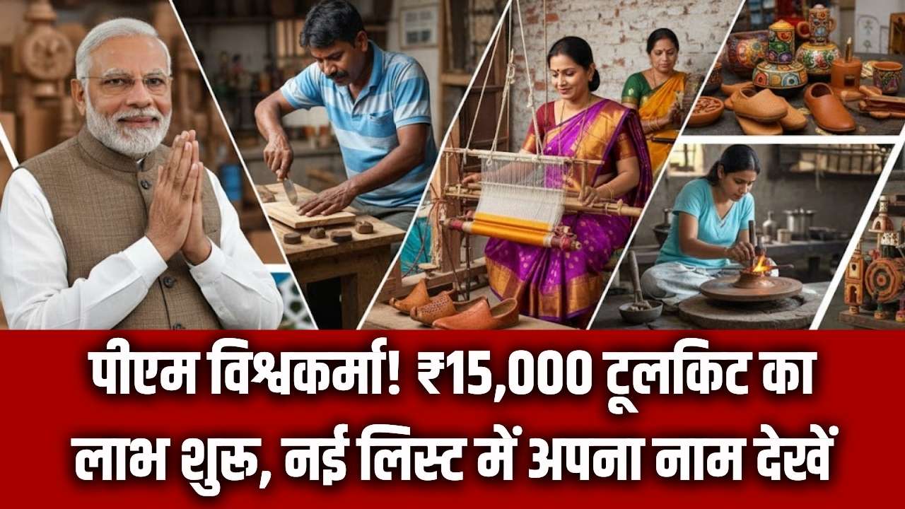 PM Vishwakarma Update: कारीगरों को ₹15,000 का टूलकिट मिलना शुरू! नई लिस्ट में अपना नाम देखें और तुरंत उठाएं लाभ