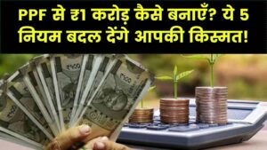 पैसे से पैसा बनाने की मशीन है PPF! करोड़पति बनने के ये 5 'सीक्रेट रूल्स' जान लीजिए; 5 तारीख वाला वो फॉर्मूला जो बैंक अधिकारी भी नहीं बताते।