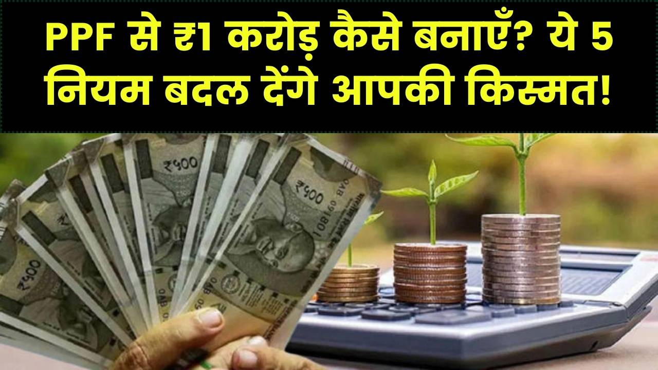 पैसे से पैसा बनाने की मशीन है PPF! करोड़पति बनने के ये 5 'सीक्रेट रूल्स' जान लीजिए; 5 तारीख वाला वो फॉर्मूला जो बैंक अधिकारी भी नहीं बताते।