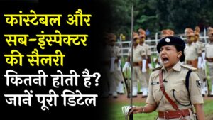 Police Salary: कांस्टेबल और सब-इंस्पेक्टर की सैलरी कितनी होती है? जानें