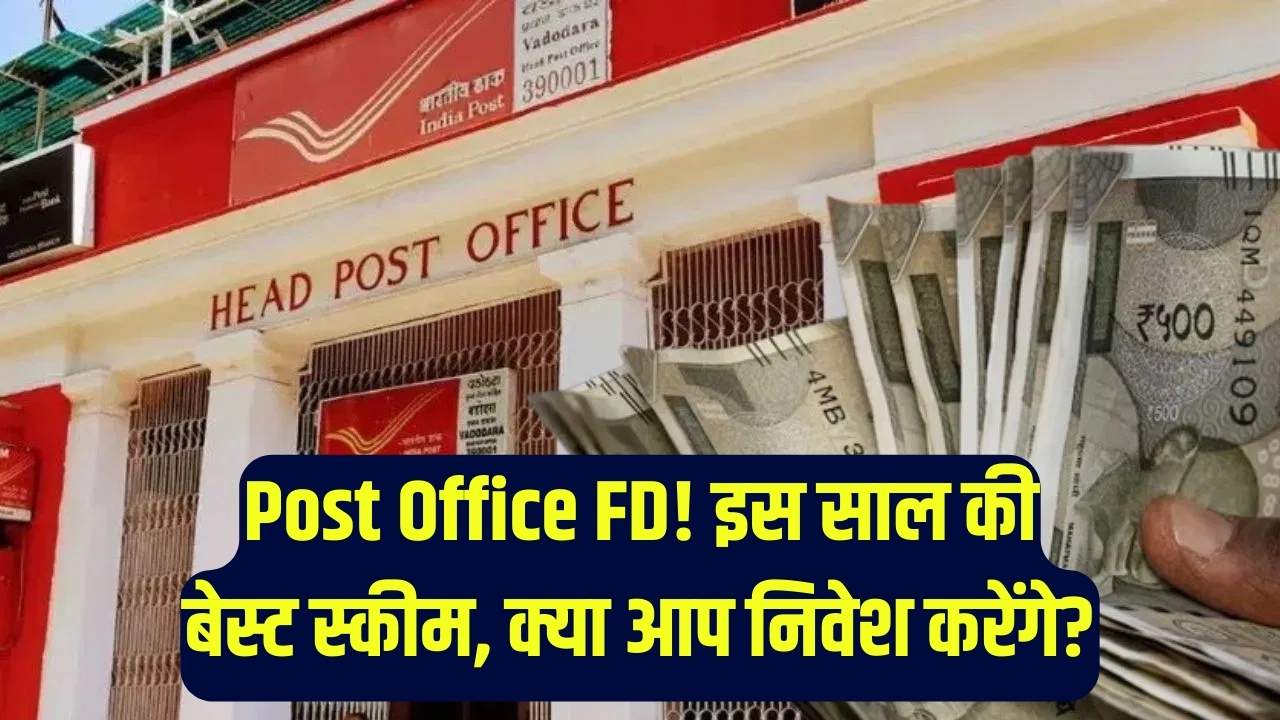 Post Office FD Scheme: इस साल की सबसे शानदार एफडी! क्या आपको निवेश जरूर करना चाहिए?