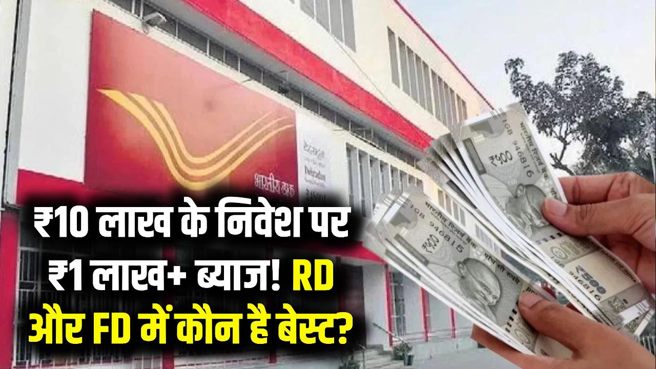 Post Office RD या Bank FD? ₹10 लाख के निवेश पर कहाँ मिलेगा ₹1 लाख से ज्यादा ब्याज? निवेश से पहले 2026 का यह नया रिटर्न चार्ट जरूर देखें।