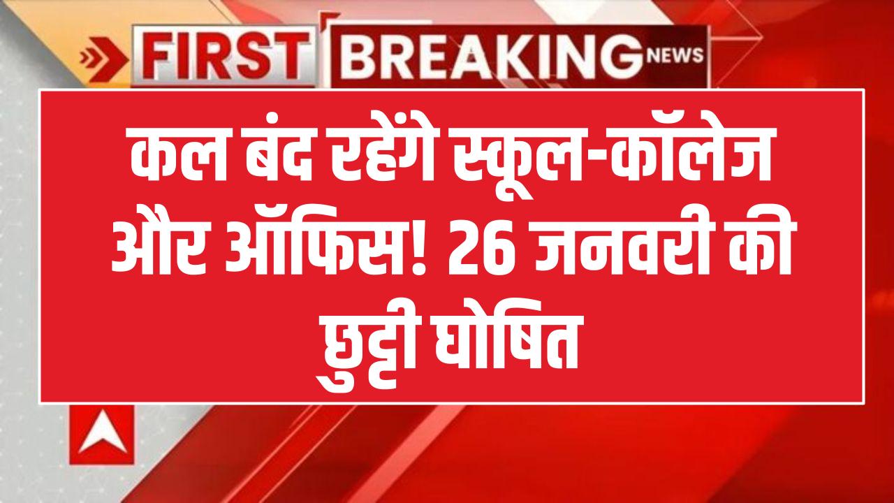 Public Holiday Tomorrow: कल 26 जनवरी की सरकारी छुट्टी! स्कूल, कॉलेज और ऑफिस सब बंद; सरकार ने जारी किया फाइनल ऑर्डर।