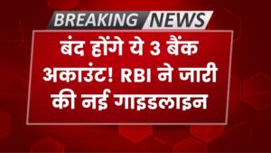 सावधान! बंद हो जाएंगे ये 3 तरह के बैंक अकाउंट; RBI ने जारी किए नए कड़े नियम, आज ही अपनी बैंक ब्रांच जाकर कराएं ये अपडेट