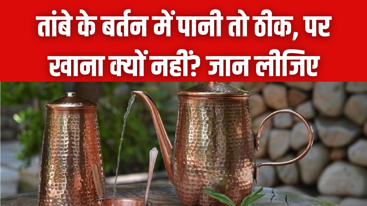 तांबे के बर्तन में पानी तो ठीक, पर खाना क्यों नहीं? भूलकर भी न करें ये गलती, बन सकता है धीमा जहर; जान लीजिए सही नियम।