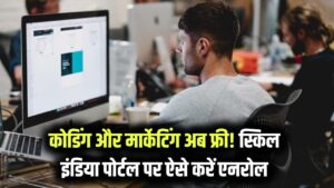 Skill India Digital: घर बैठे फ्री में सीखें कोडिंग और मार्केटिंग! मिलेगा सरकारी सर्टिफिकेट; जानें एनरोलमेंट का पूरा स्टेप्स।