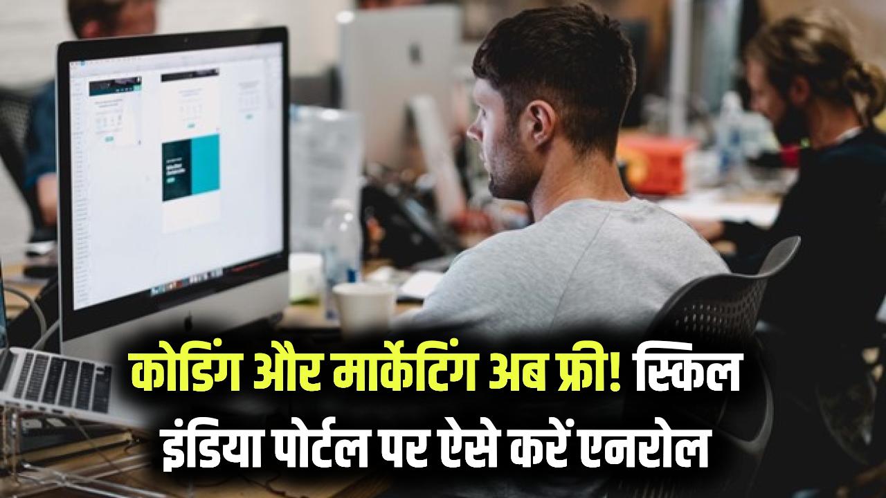 Skill India Digital: घर बैठे फ्री में सीखें कोडिंग और मार्केटिंग! मिलेगा सरकारी सर्टिफिकेट; जानें एनरोलमेंट का पूरा स्टेप्स।