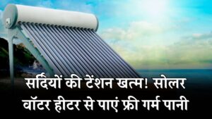 सर्दियों में गीजर का बिल होगा Zero! 100 और 200 लीटर सोलर वाटर हीटर की नई रेट लिस्ट और सब्सिडी का गणित यहाँ देखें।