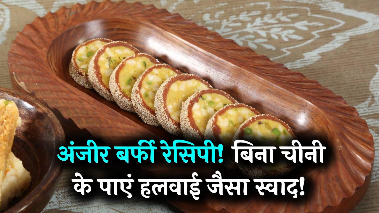 Sugar Free Anjeer Barfi: बिना चीनी के बनाएं बाजार जैसी लाजवाब अंजीर बर्फी! सेहत और मिठास का परफेक्ट मेल
