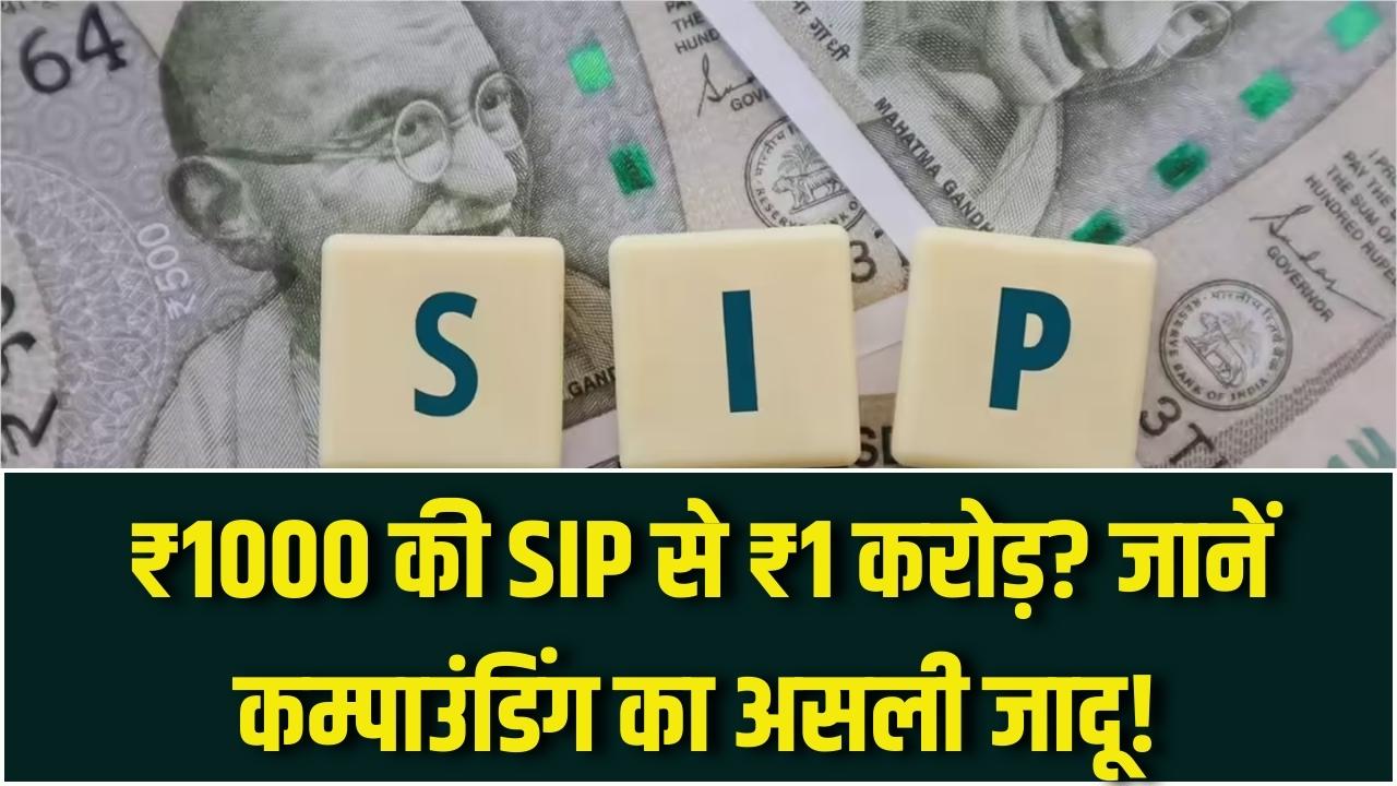 SIP का जादू! क्या केवल ₹1000 महीने से बन सकता है ₹1 करोड़? देखें 2026 का नया कैलकुलेशन और कम्पाउंडिंग की ताकत।