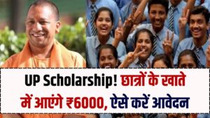 UP News: यूपी के इन छात्र-छात्राओं को मिलेगा ₹6,000! योगी सरकार ने लिया बड़ा फैसला, ऐसे उठाएं लाभ।